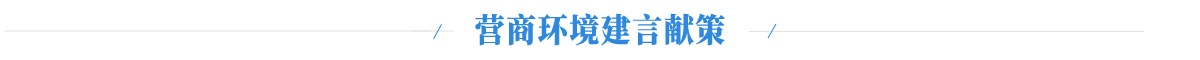 營商環(huán)境建言獻策